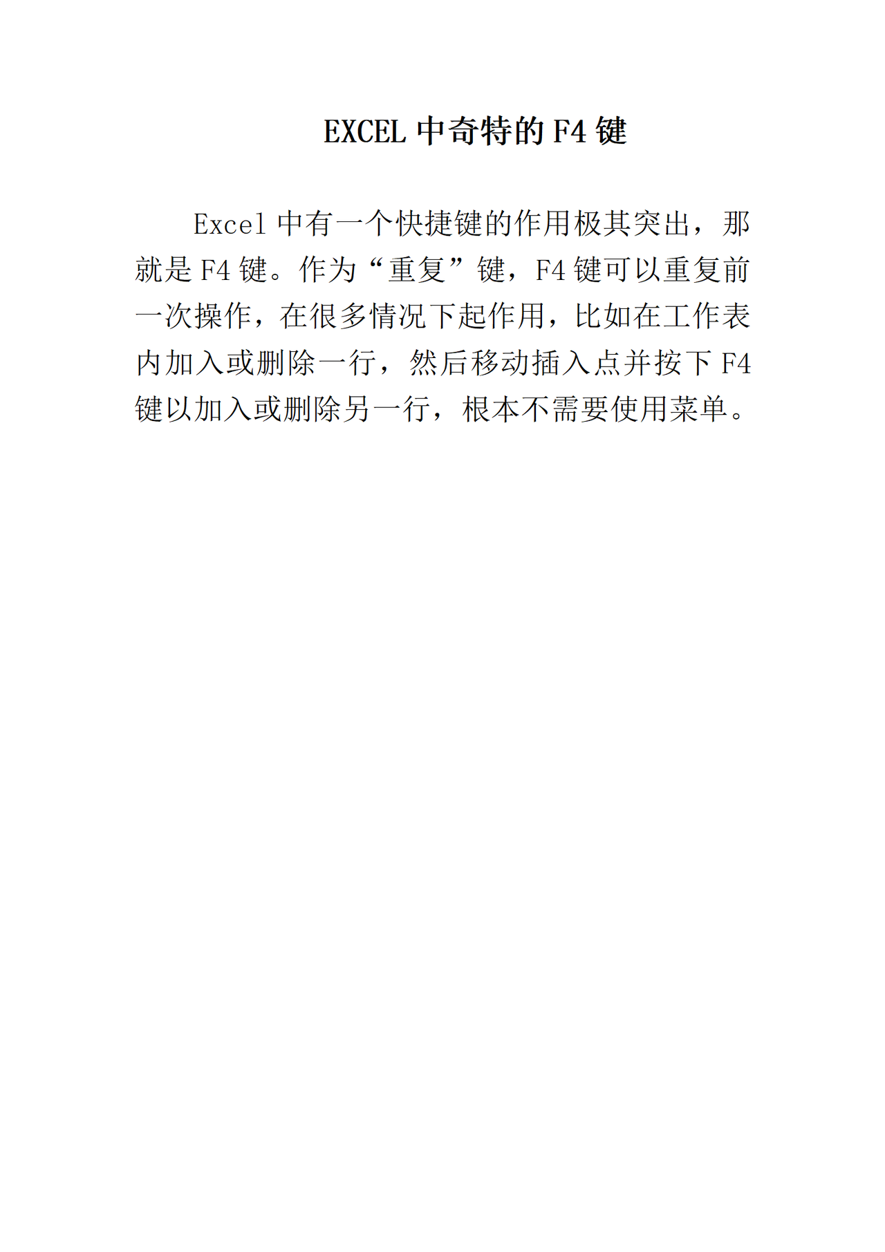 EXCEL中奇特的F4键