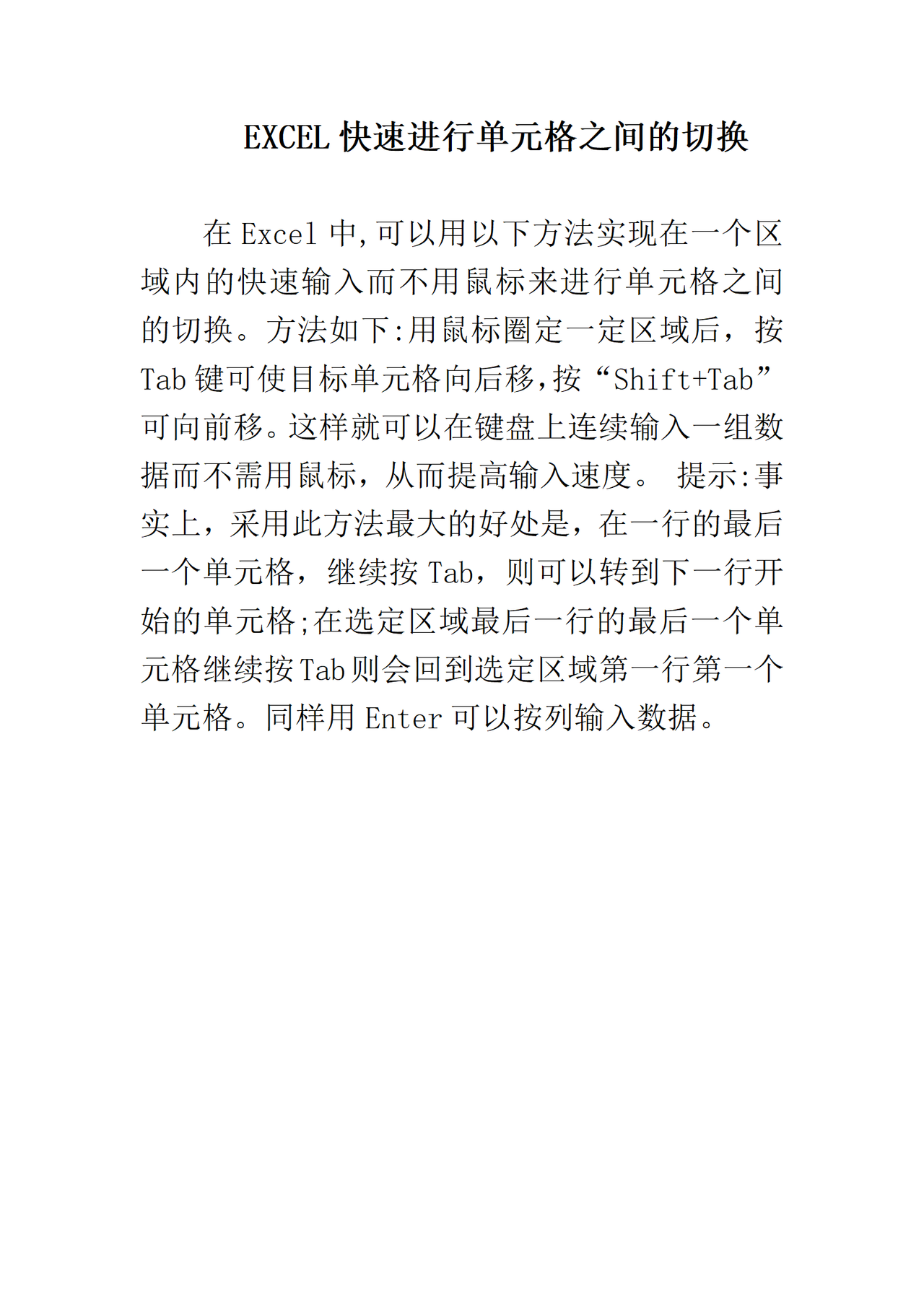 EXCEL快速进行单元格之间的切换