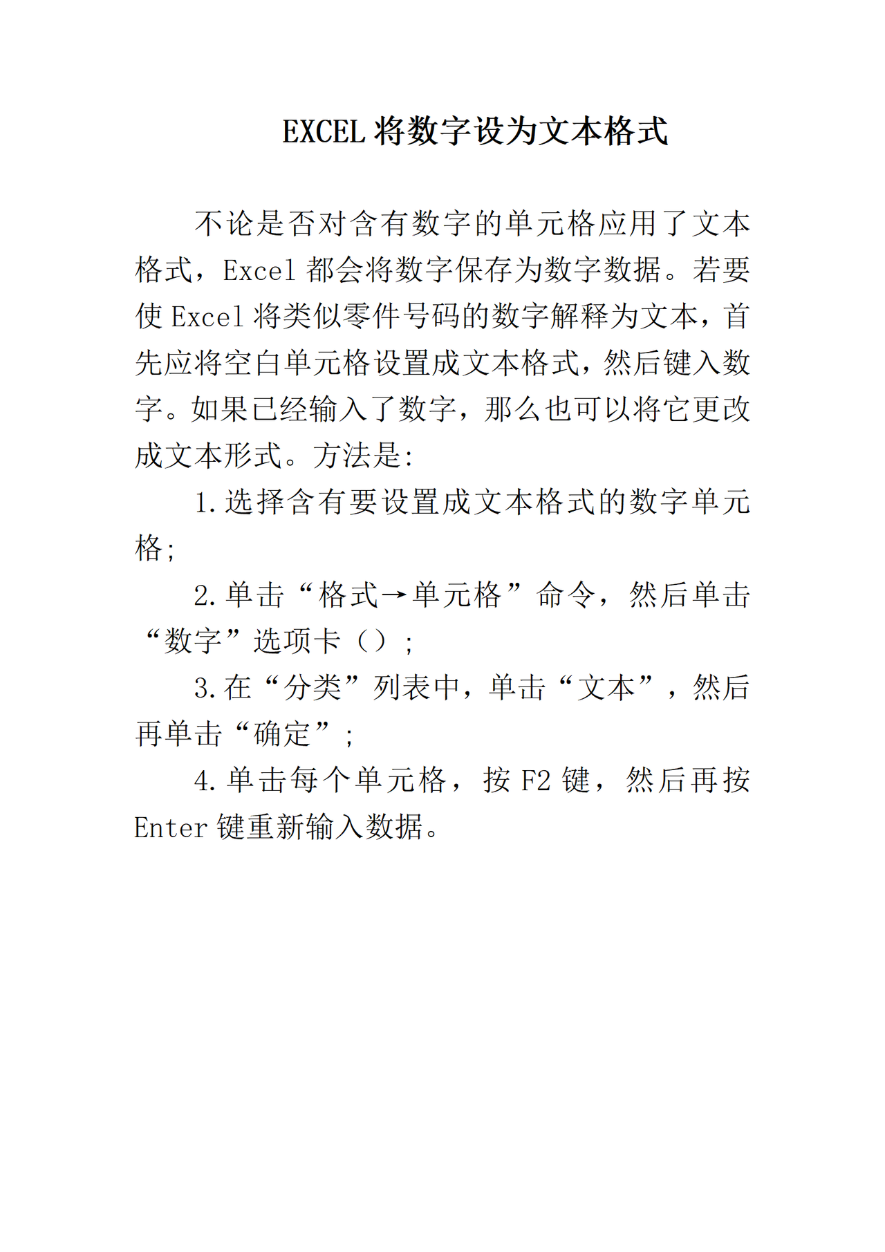 EXCEL将数字设为文本格式
