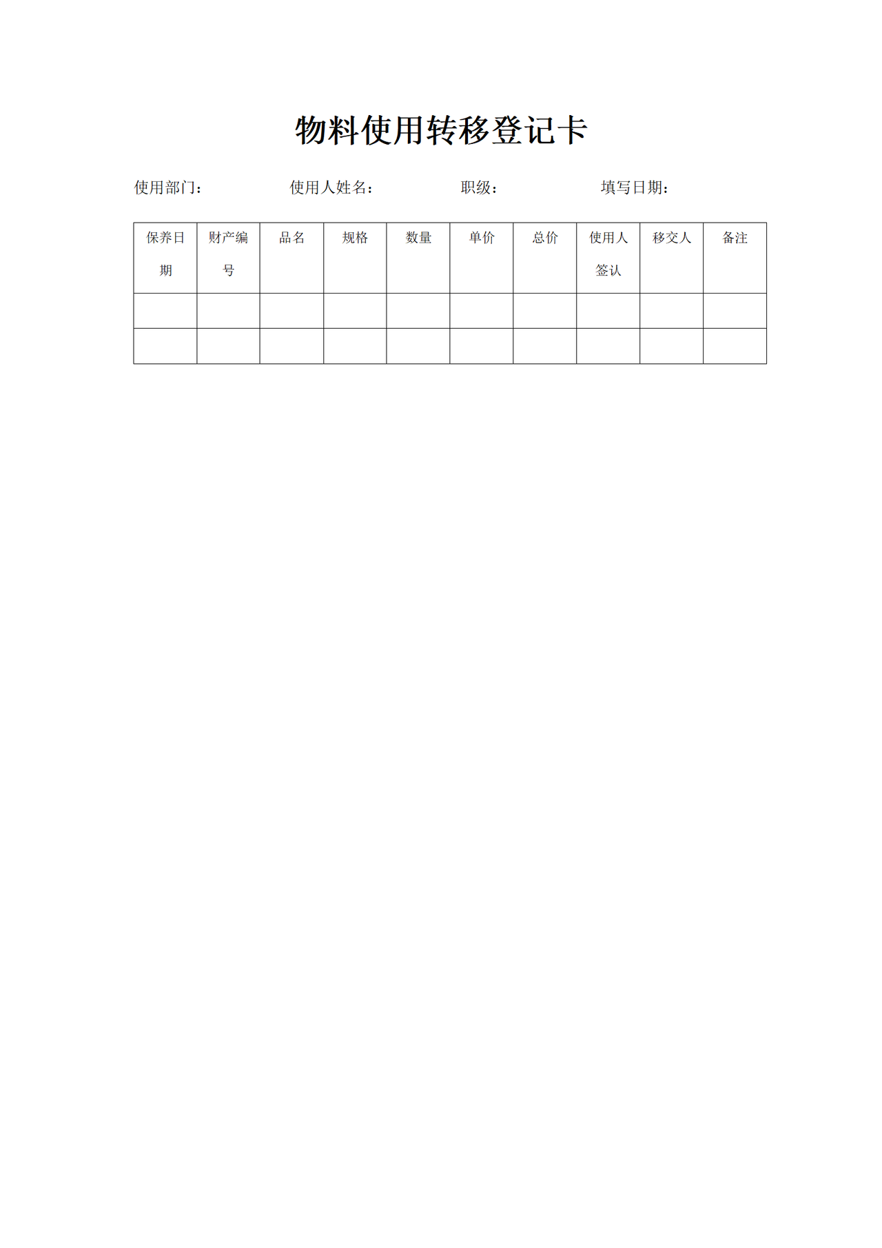 物料使用转移登记卡