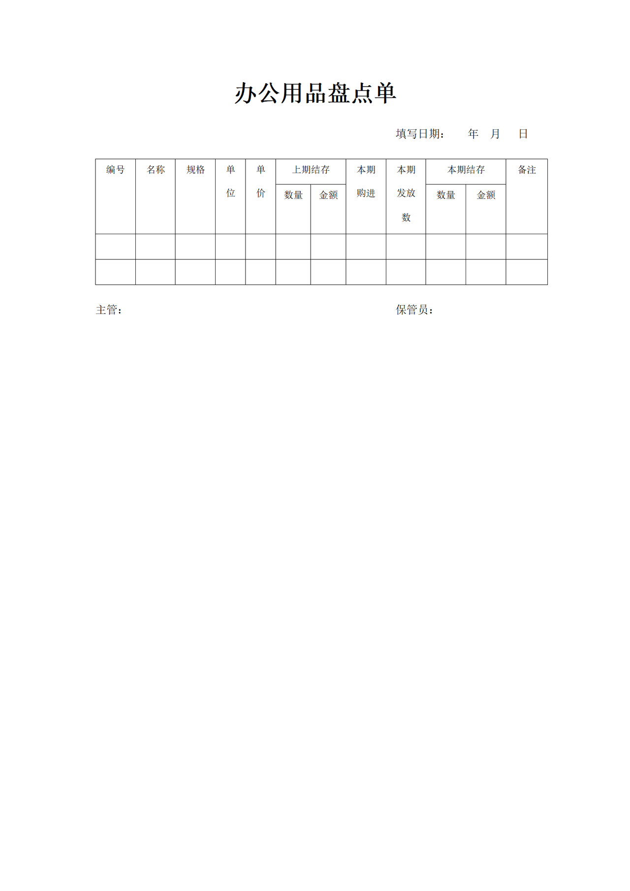 办公用品盘点单