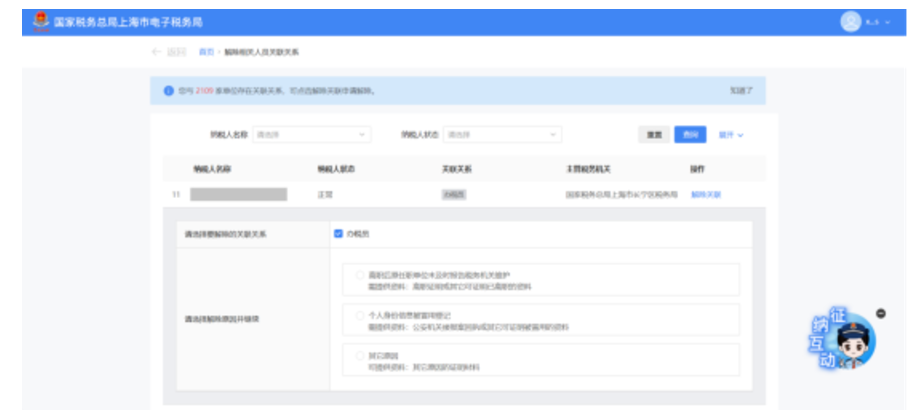 国家税务总局上海市税务局——在新电子税局中解除相关人员关联关系的相关问答-3