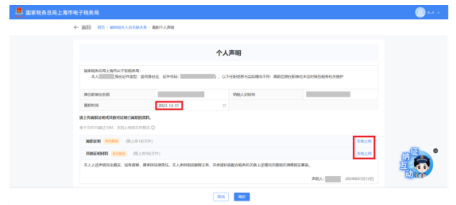 国家税务总局上海市税务局——在新电子税局中解除相关人员关联关系的相关问答-5