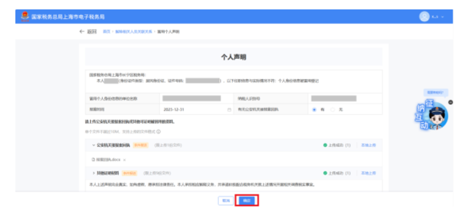 国家税务总局上海市税务局——在新电子税局中解除相关人员关联关系的相关问答-12