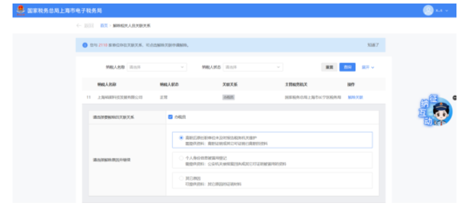 国家税务总局上海市税务局——在新电子税局中解除相关人员关联关系的相关问答-4