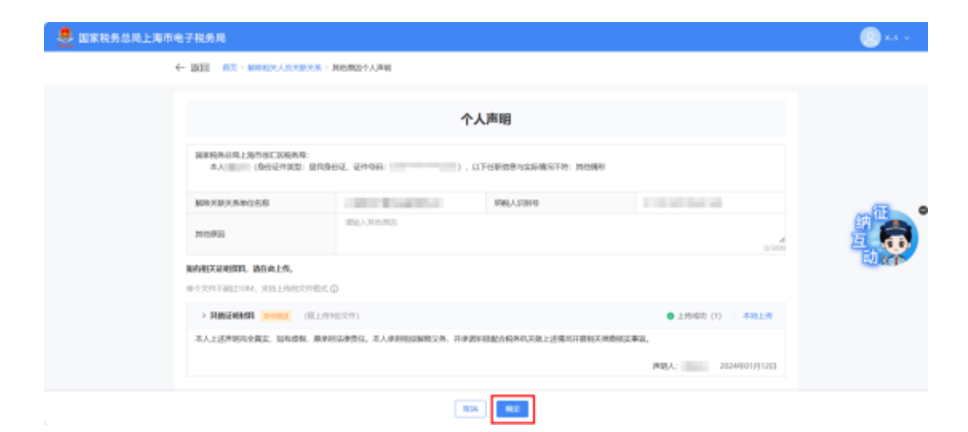 国家税务总局上海市税务局——在新电子税局中解除相关人员关联关系的相关问答-19