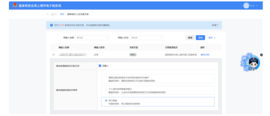 国家税务总局上海市税务局——在新电子税局中解除相关人员关联关系的相关问答-17