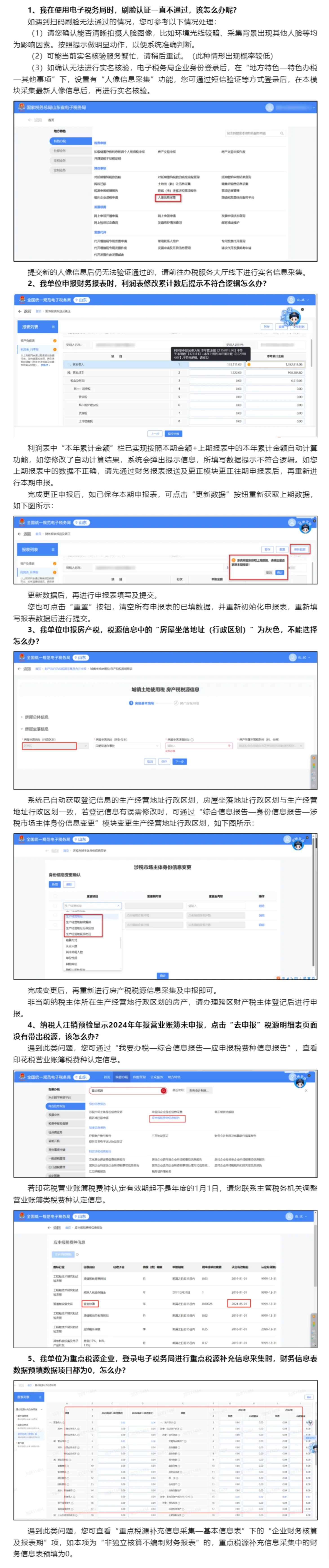 国家税务总局山东省税务局——2024年10月山东省电子税务局常见问题汇总（一）-1