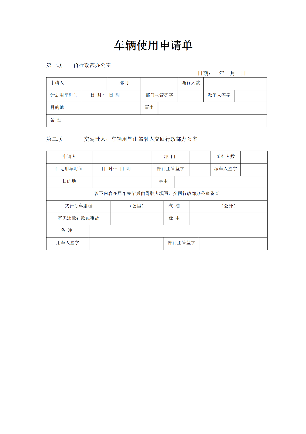 车辆使用申请单