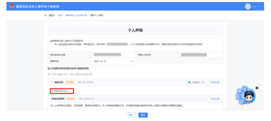 国家税务总局上海市税务局——在新电子税局中解除相关人员关联关系的相关问答-6