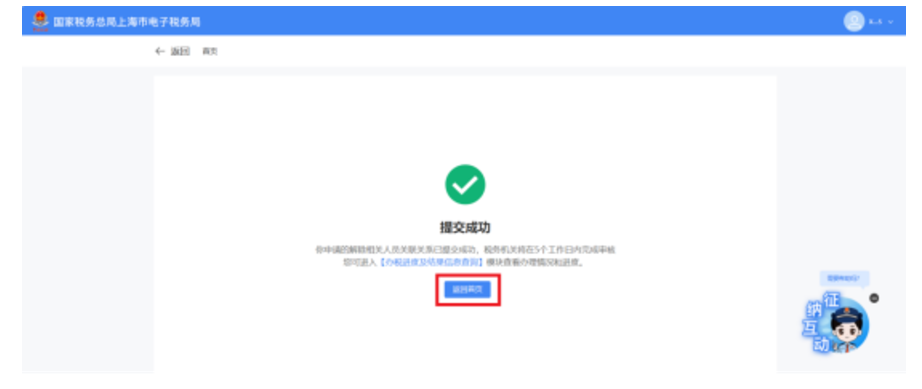 国家税务总局上海市税务局——在新电子税局中解除相关人员关联关系的相关问答-8