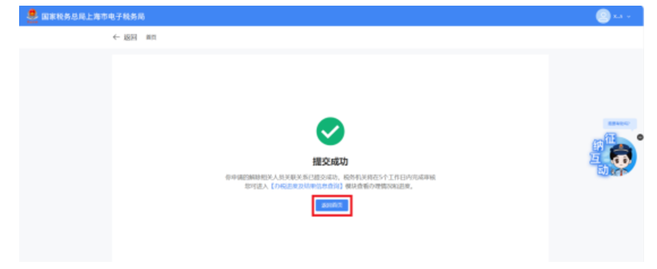 国家税务总局上海市税务局——在新电子税局中解除相关人员关联关系的相关问答-16