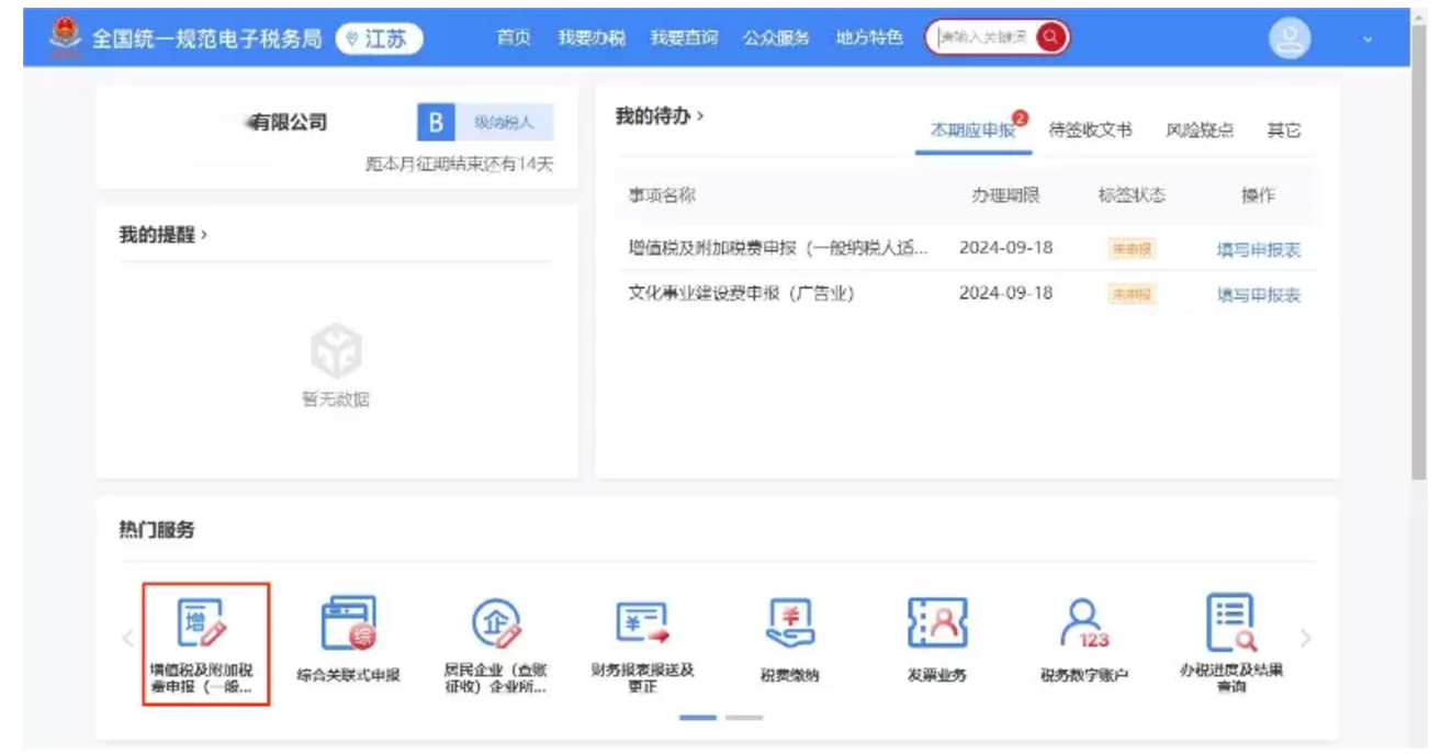 国家税务总局江苏省税务局——12366热点问答（2024年9月）-14
