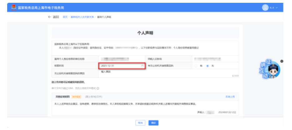 国家税务总局上海市税务局——在新电子税局中解除相关人员关联关系的相关问答-14