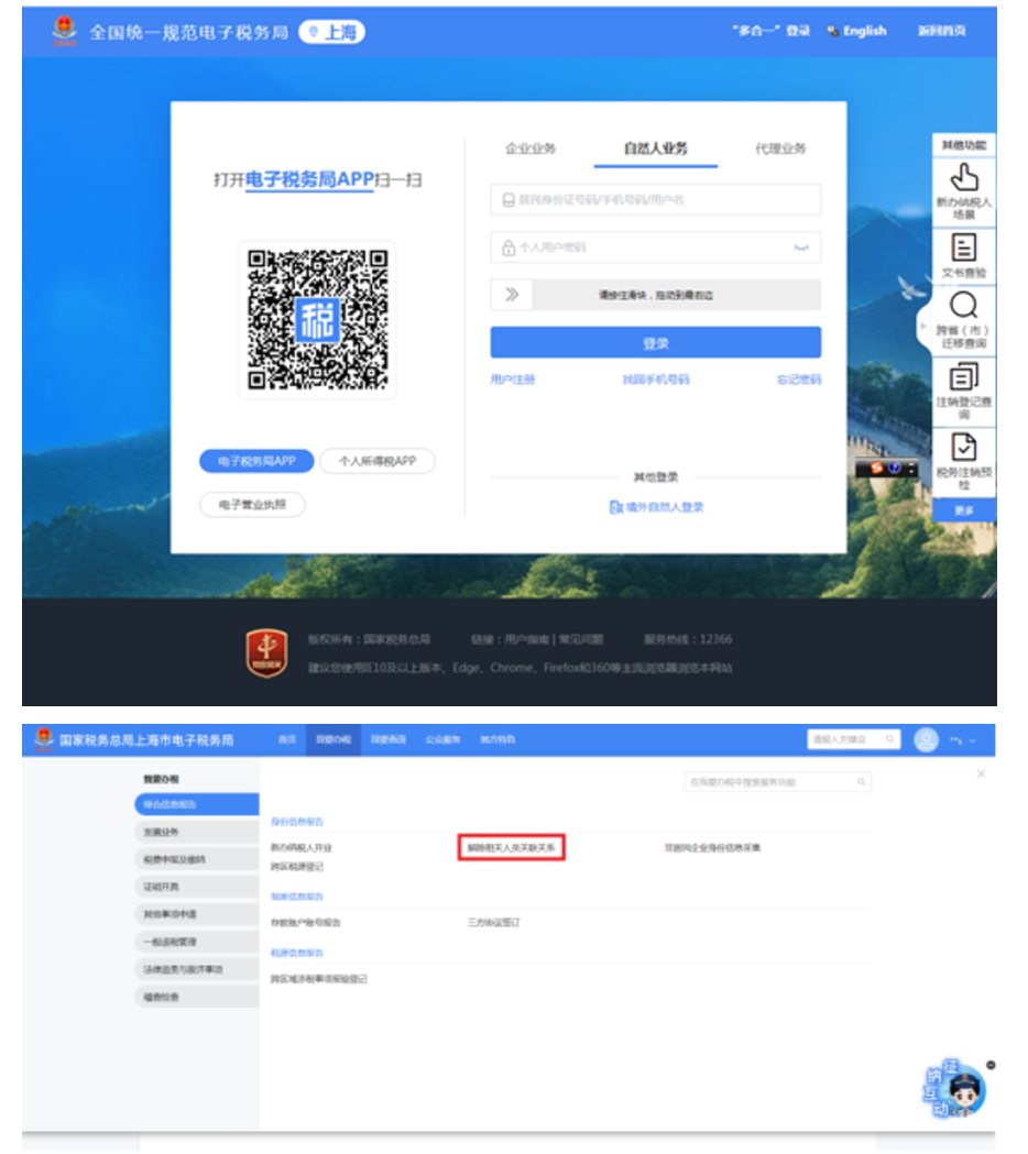 国家税务总局上海市税务局——在新电子税局中解除相关人员关联关系的相关问答-1