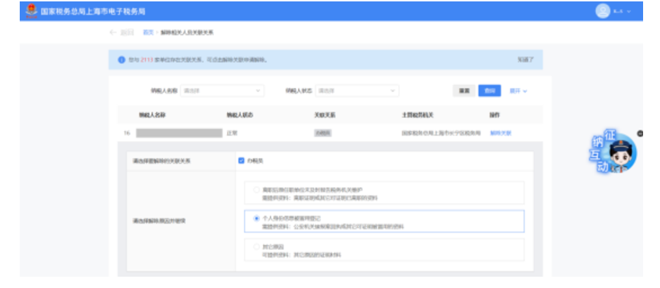 国家税务总局上海市税务局——在新电子税局中解除相关人员关联关系的相关问答-9