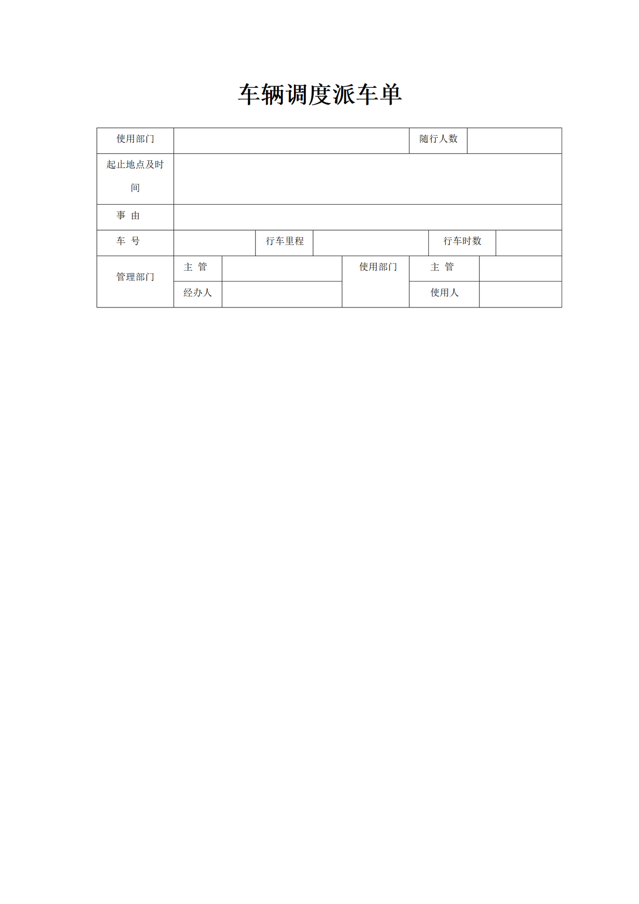 车辆调度派车单