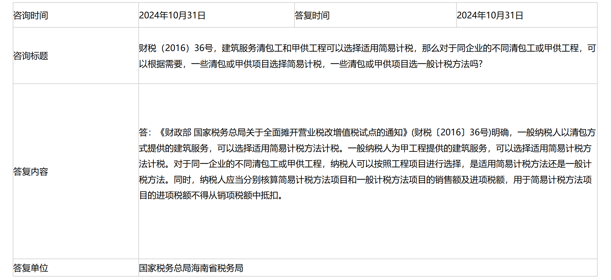 国家税务总局海南省税务局——财税（2016）36号，建筑服务清包工和甲供工程可以选择适用简易计税，那么对于同企业的不同清包工或甲供工程，可以根据需要，一些清包或甲供项目选择简易计税，一些清包或甲供项目选一般计税方法吗?-1