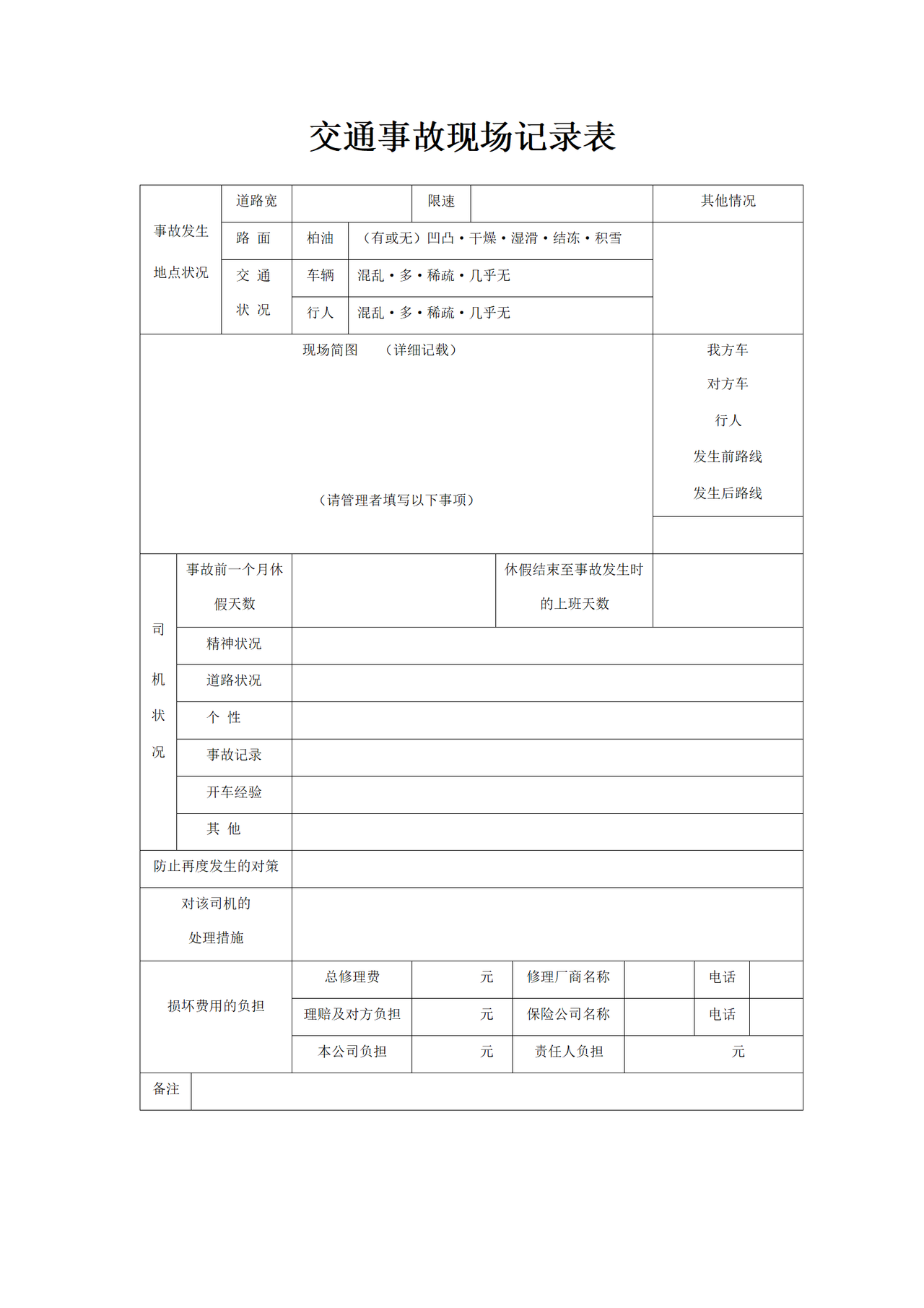 交通事故现场记录表