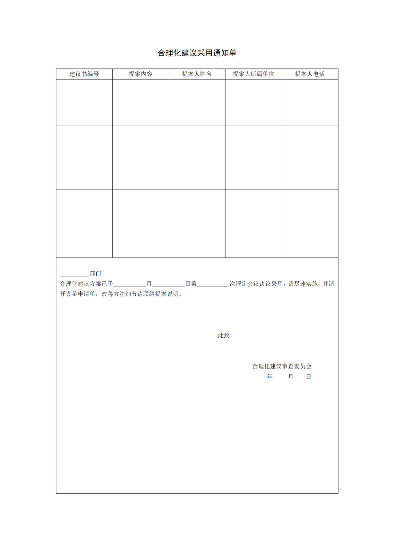合理化建议采用通知单