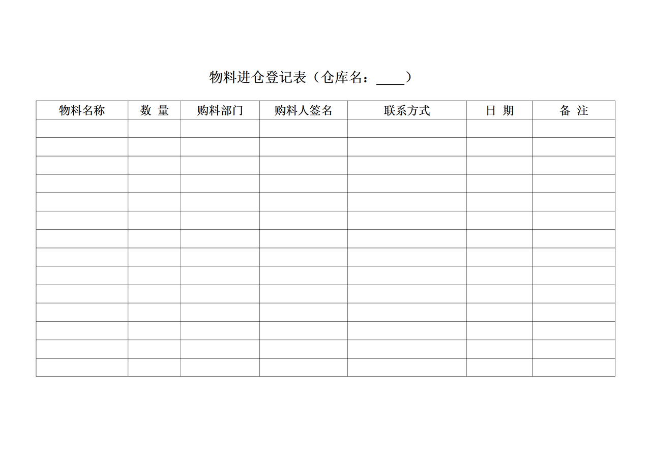 物料进仓登记表