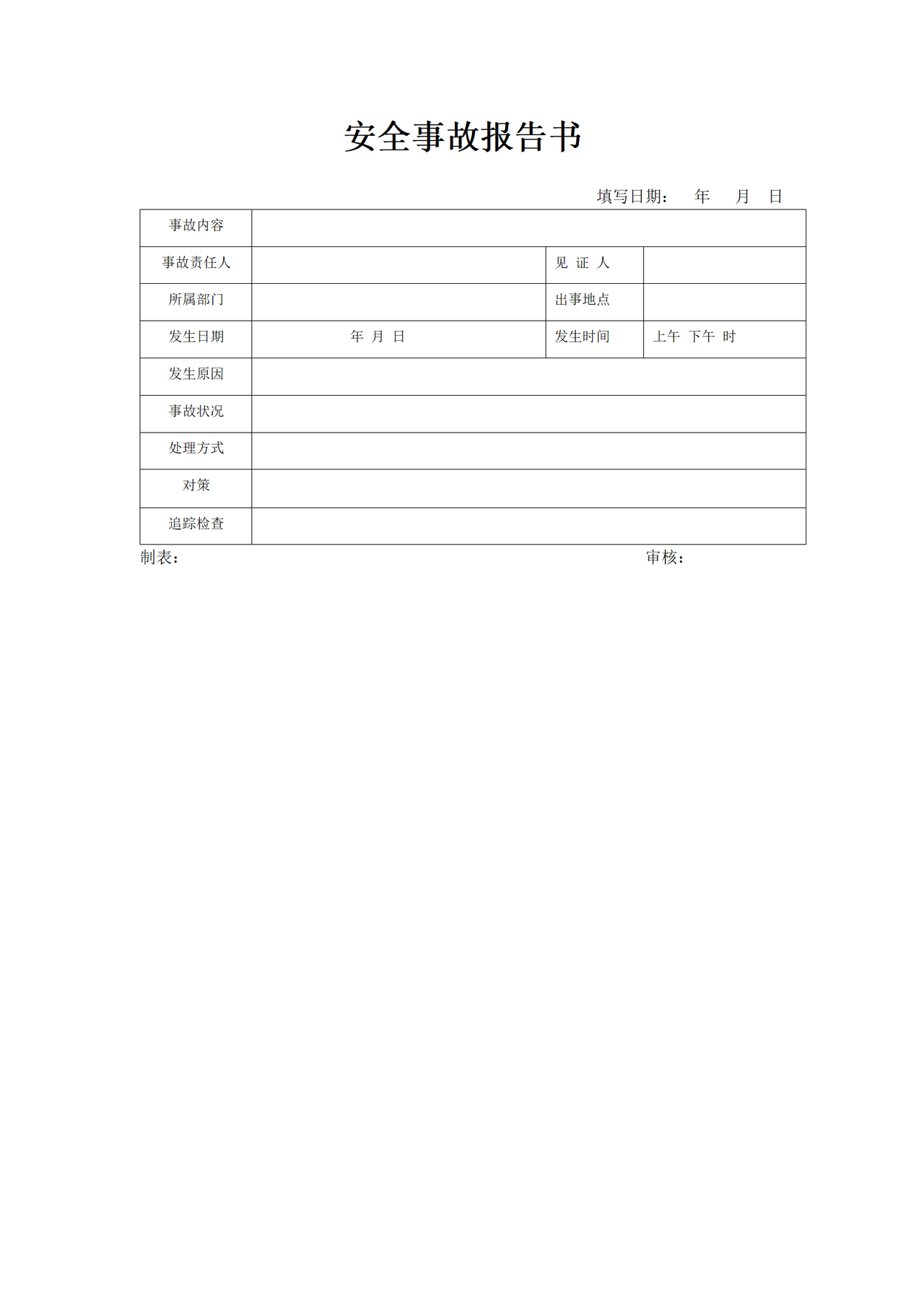 安全事故报告书