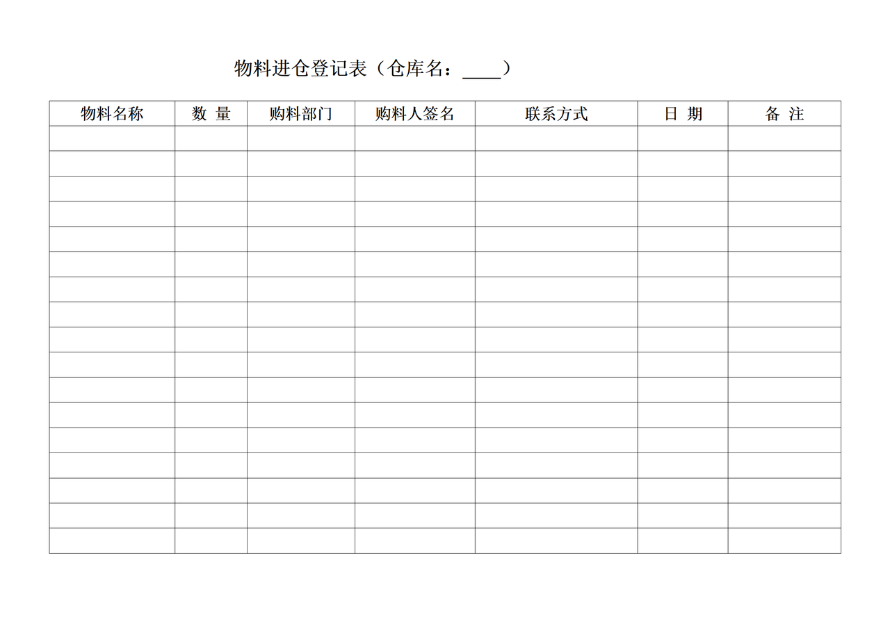 物料管理表格