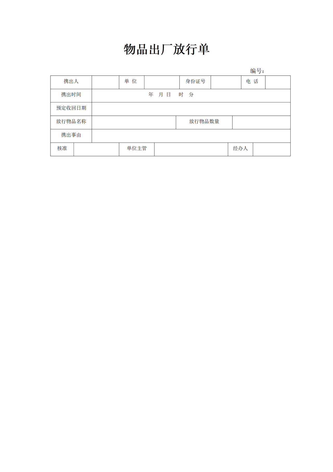 物品出厂放行单