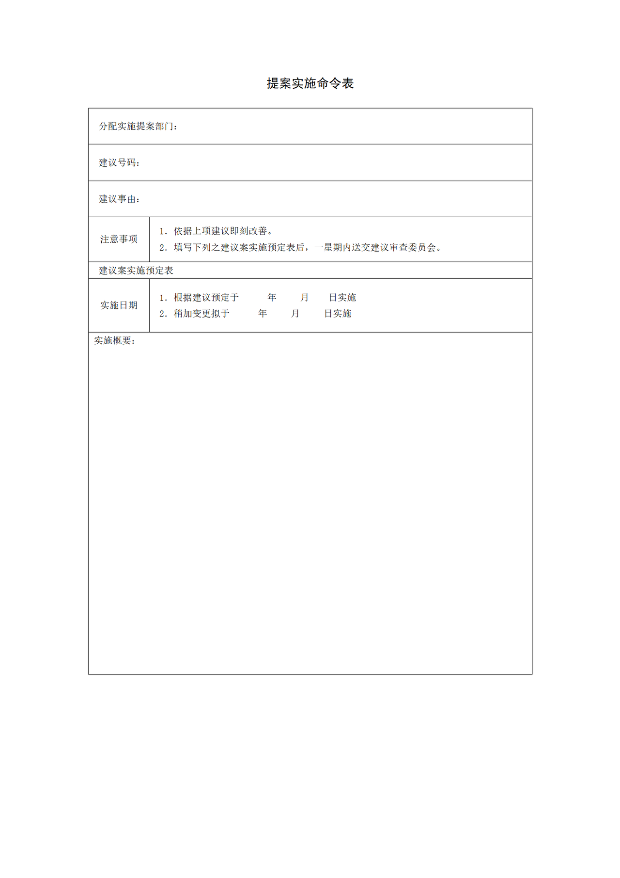 提案实施命令表