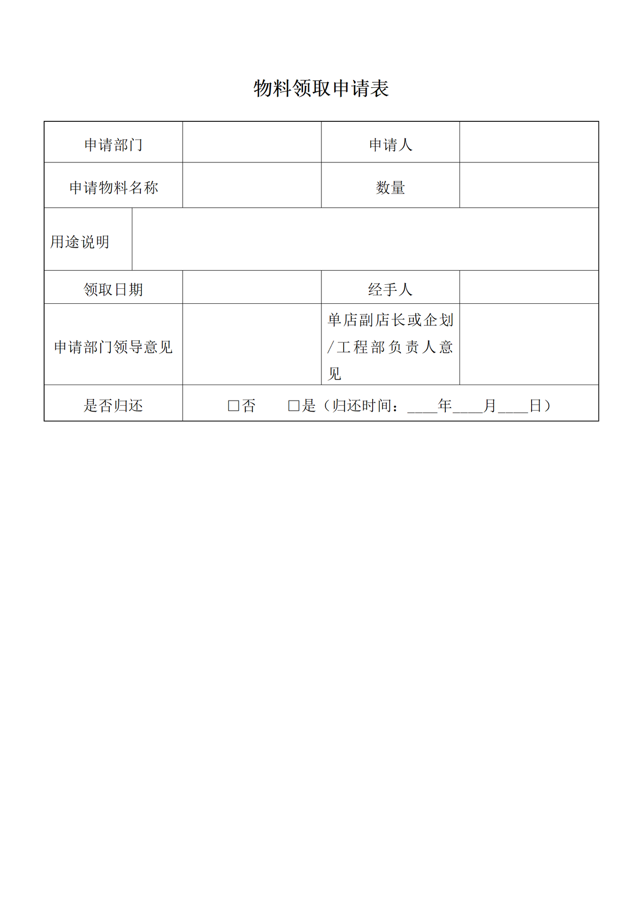 物料领取申请表