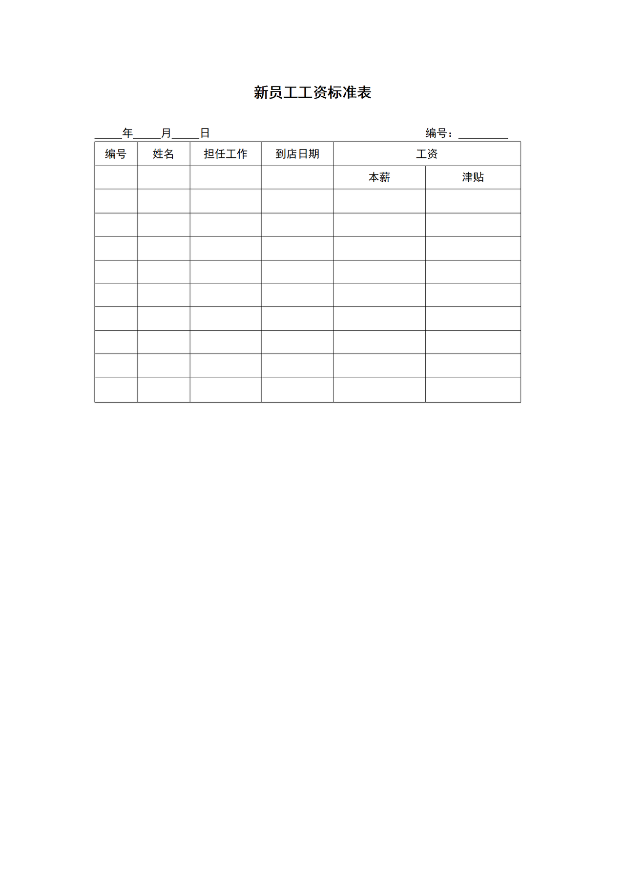 新员工工资标准表