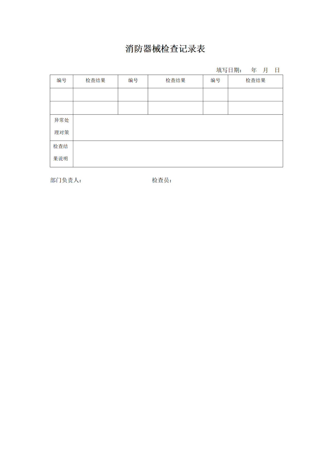 消防器械检查记录表