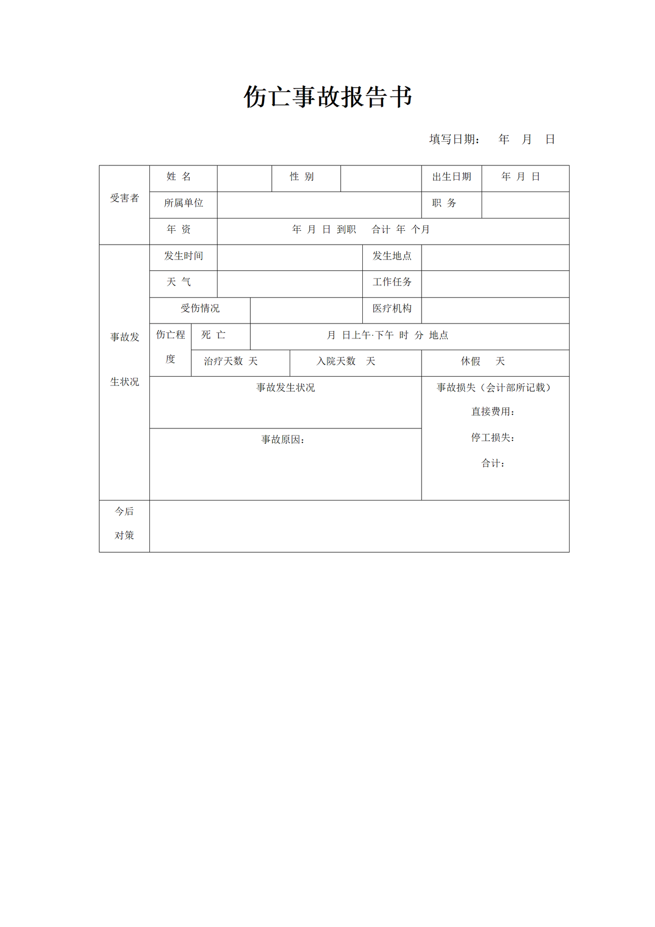 伤亡事故报告书