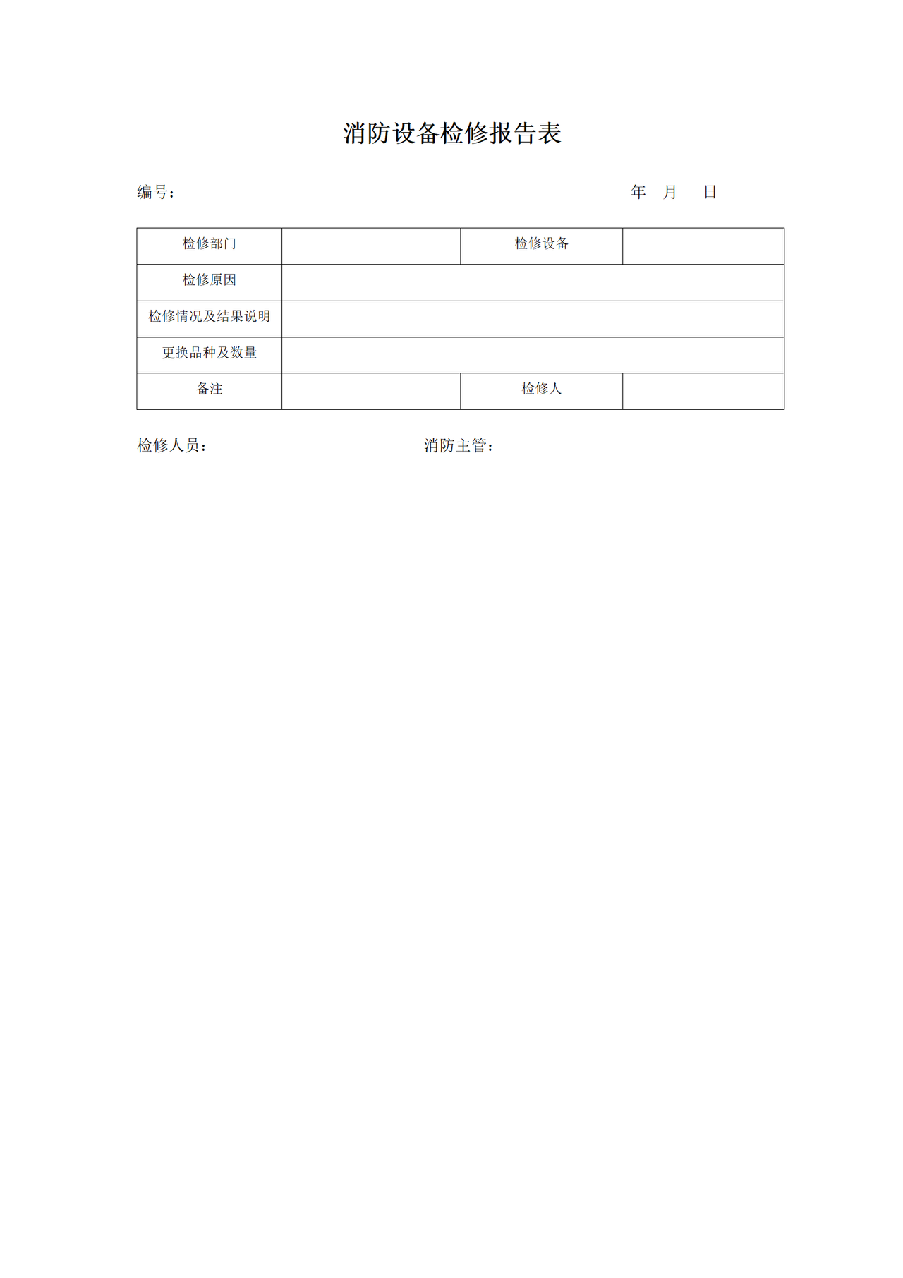 消防设备检修报告表