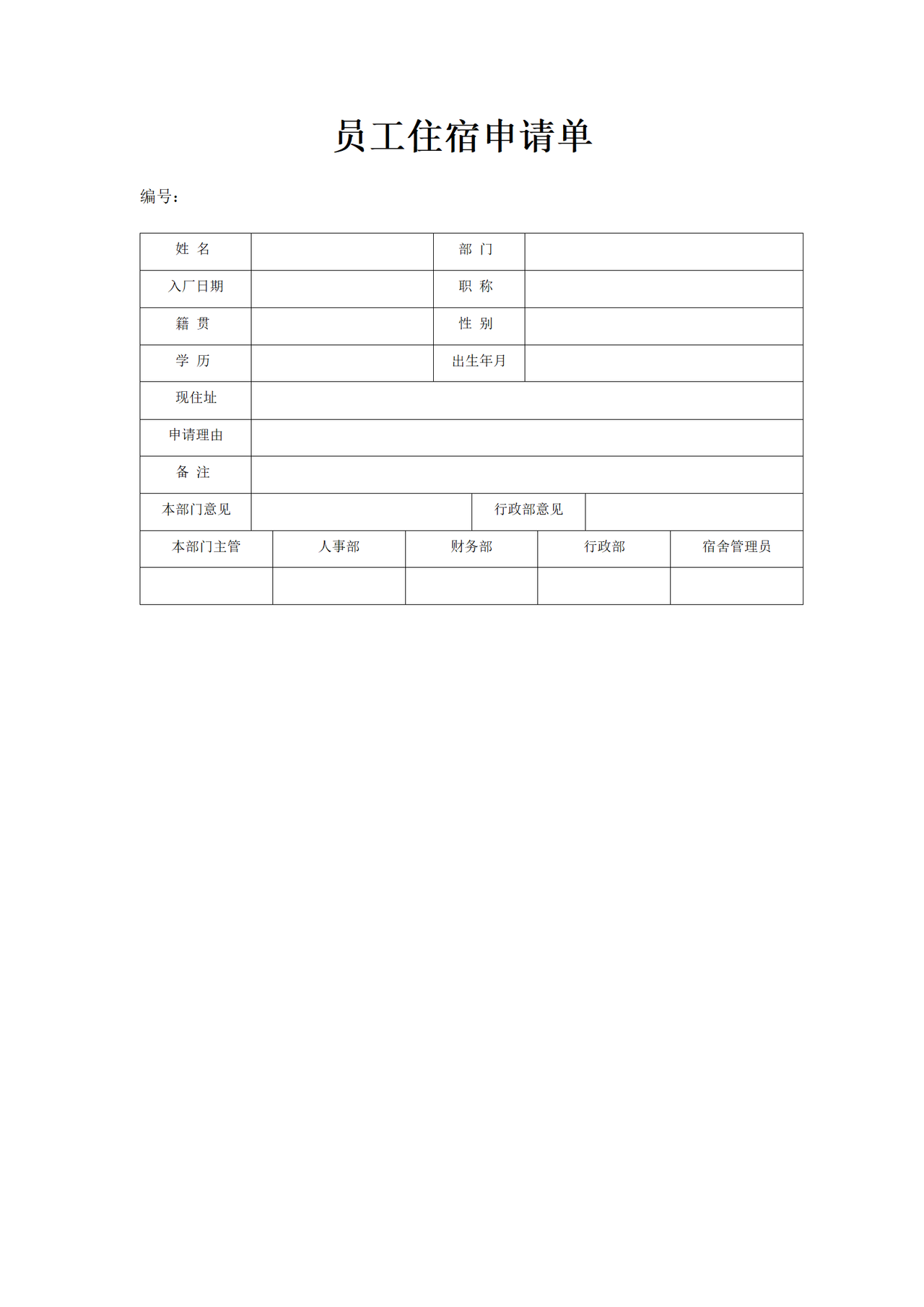 员工住宿申请单