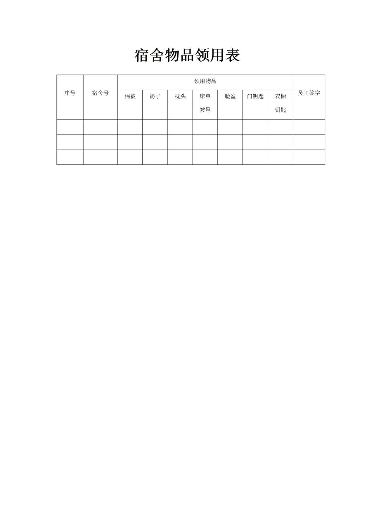 宿舍物品领用表