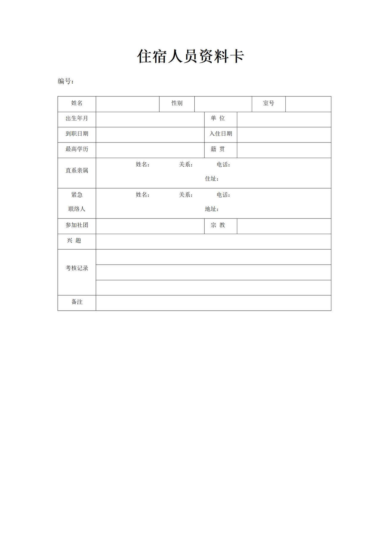 住宿人员资料卡