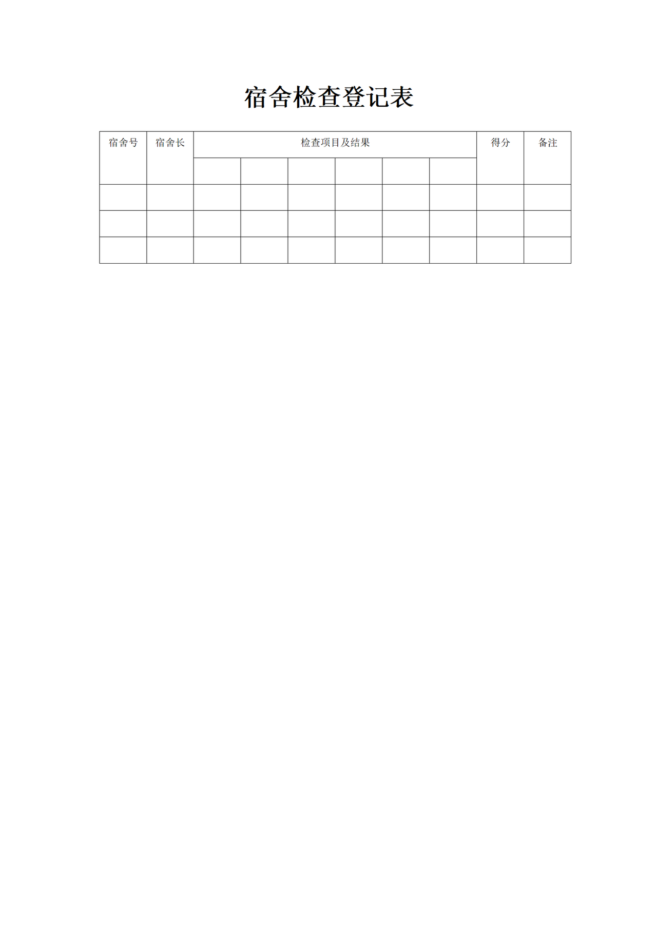 宿舍检查登记表