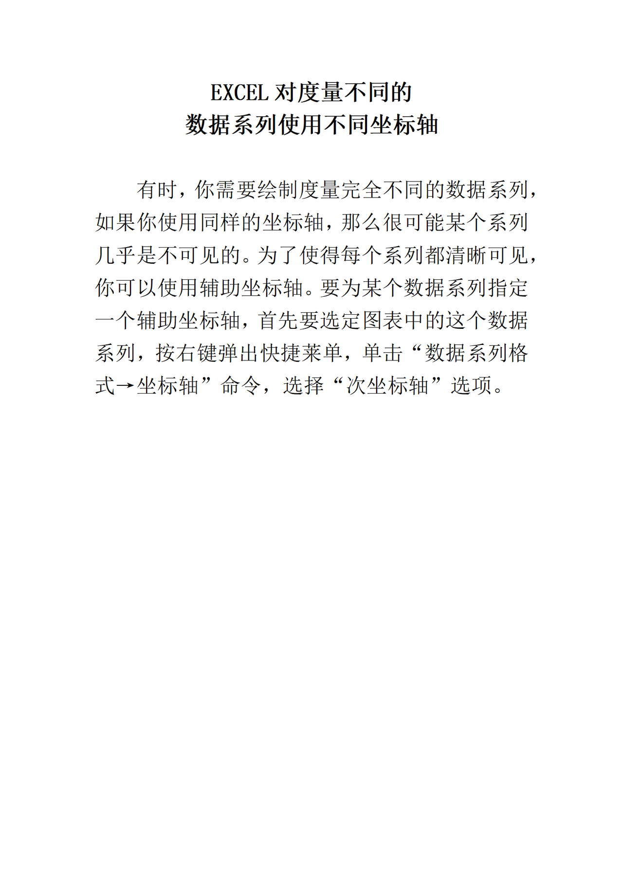 EXCEL对度量不同的数据系列使用不同坐标轴