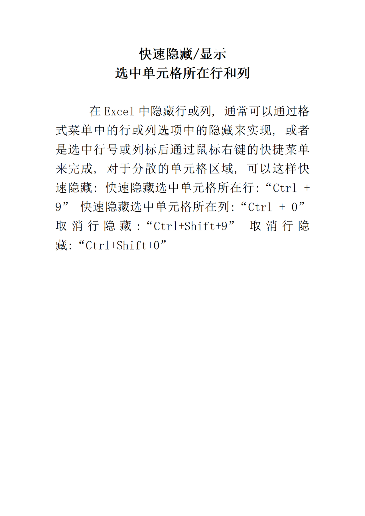 EXCEL如何快速隐藏或显示选中单元格所在行和列