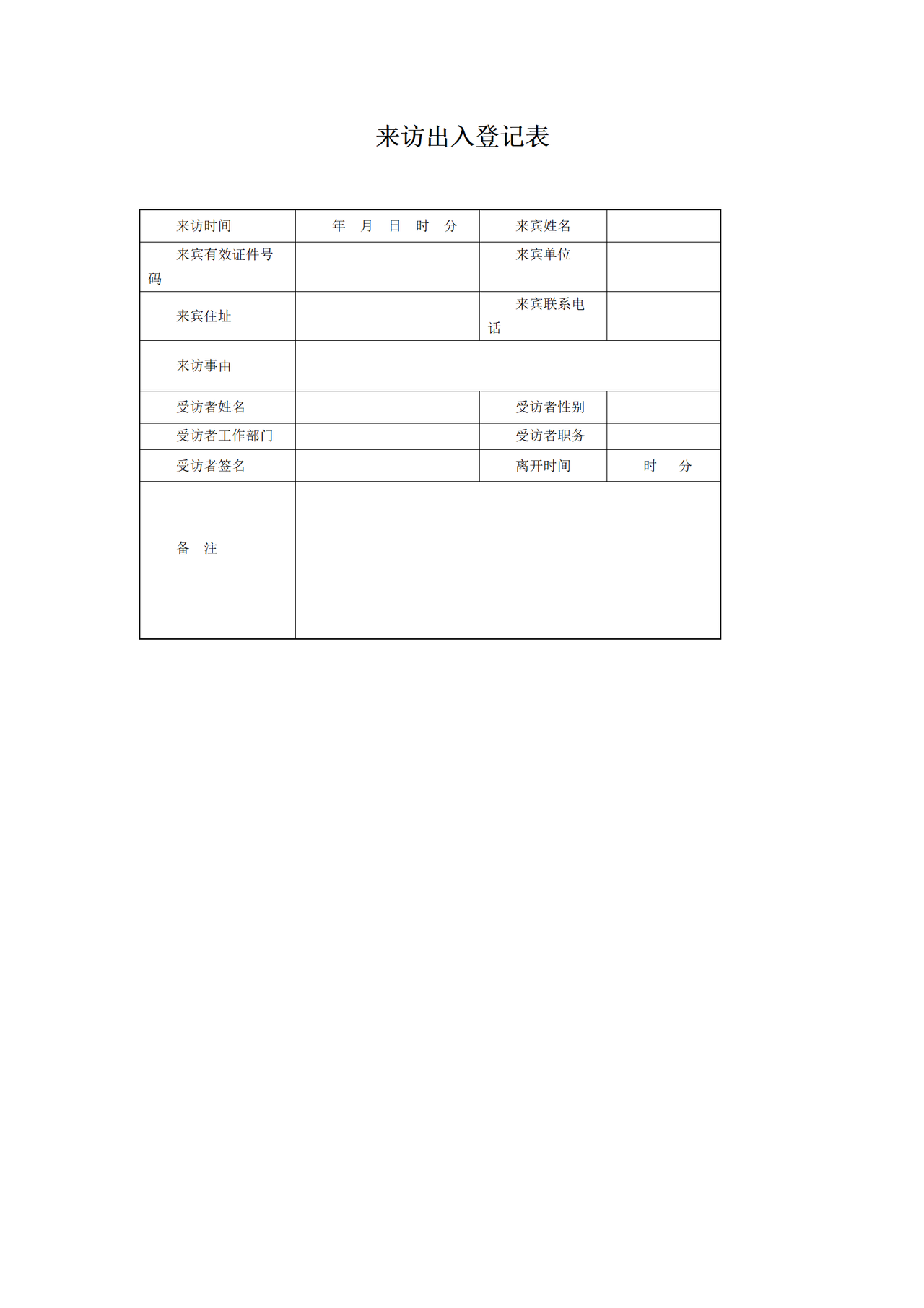 来访出入登记表