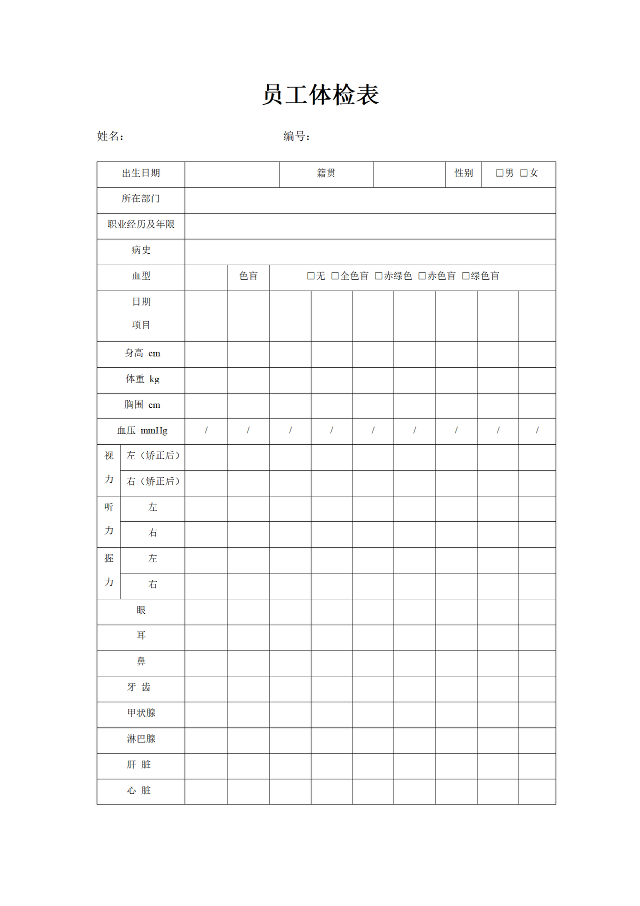 员工体检表