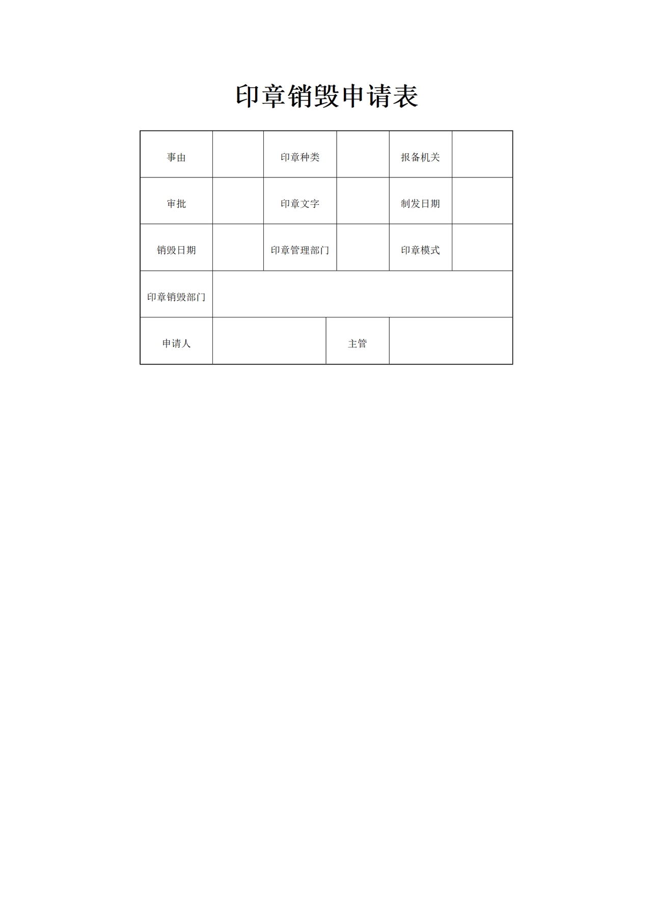 印章销毁申请表