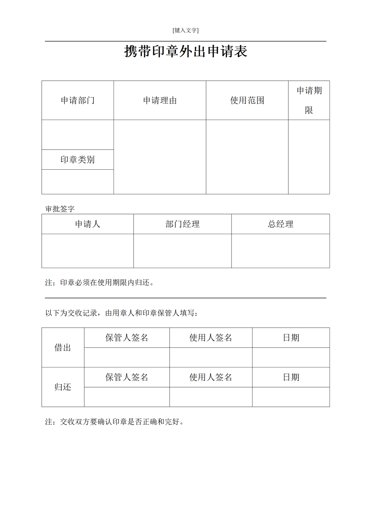 携带印章外出申请表