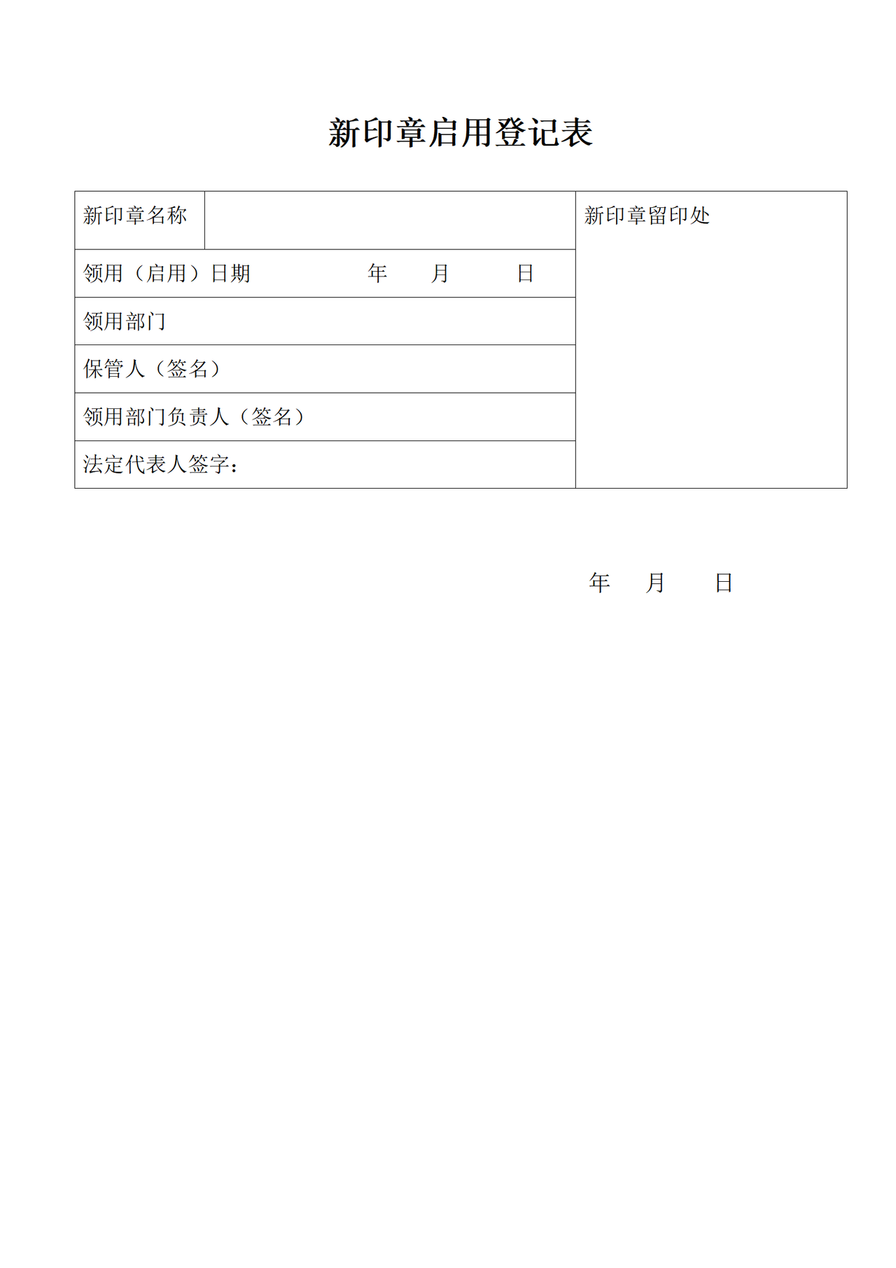 新印章启用登记表