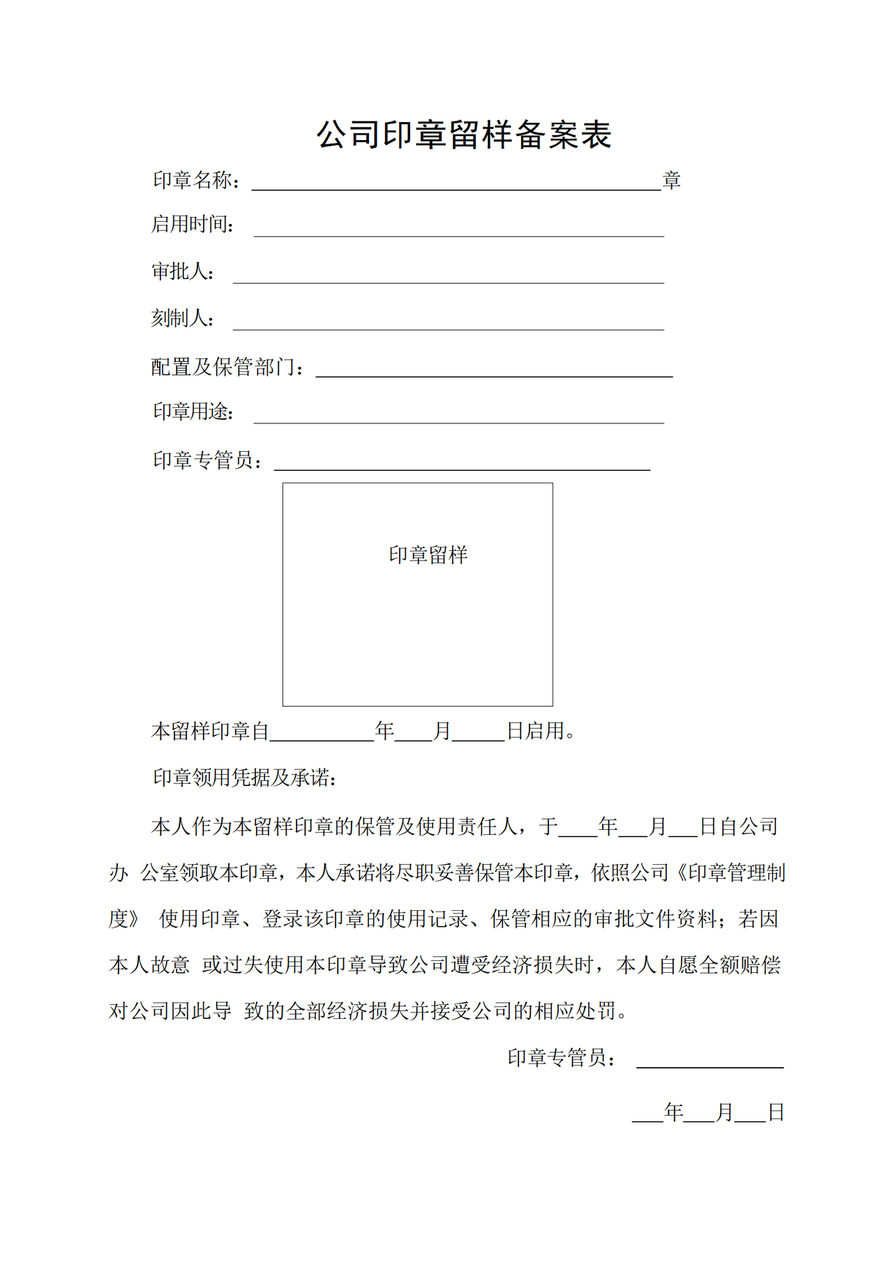 公司印章留样备案表