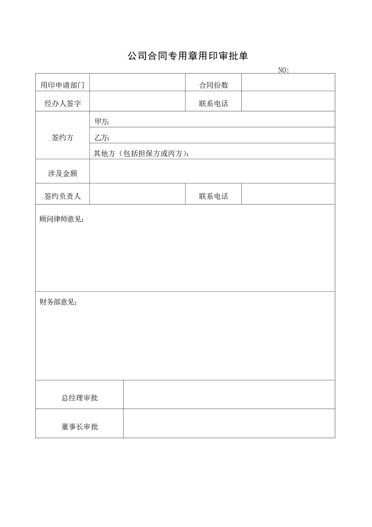 公司合同专用章用印审批单