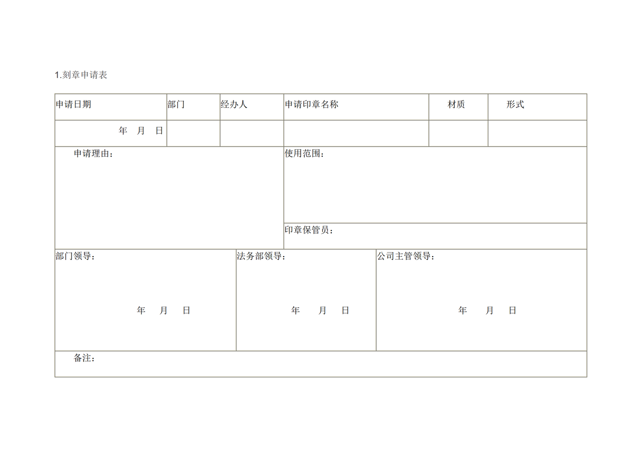 印章管理使用表格 5页