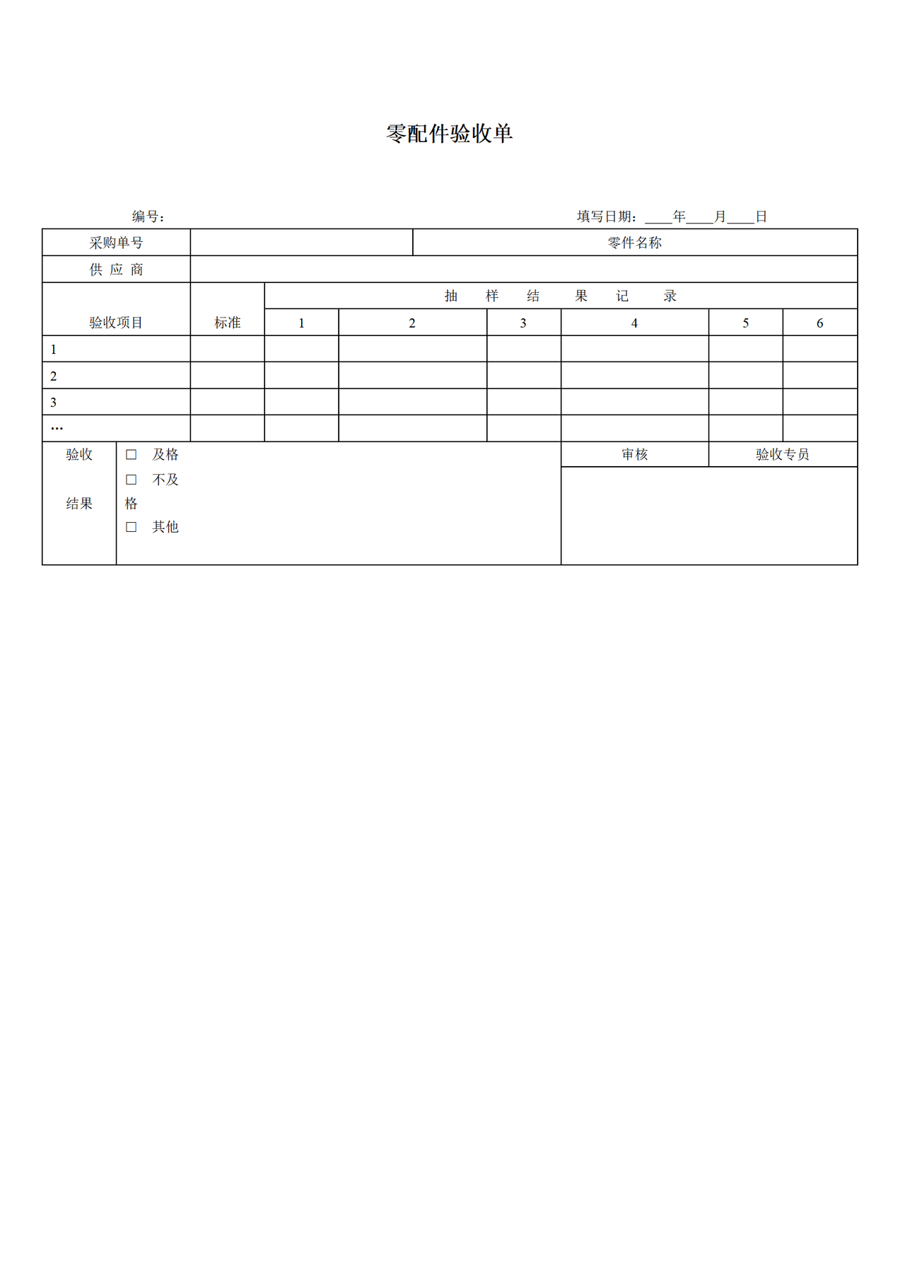 零配件验收单