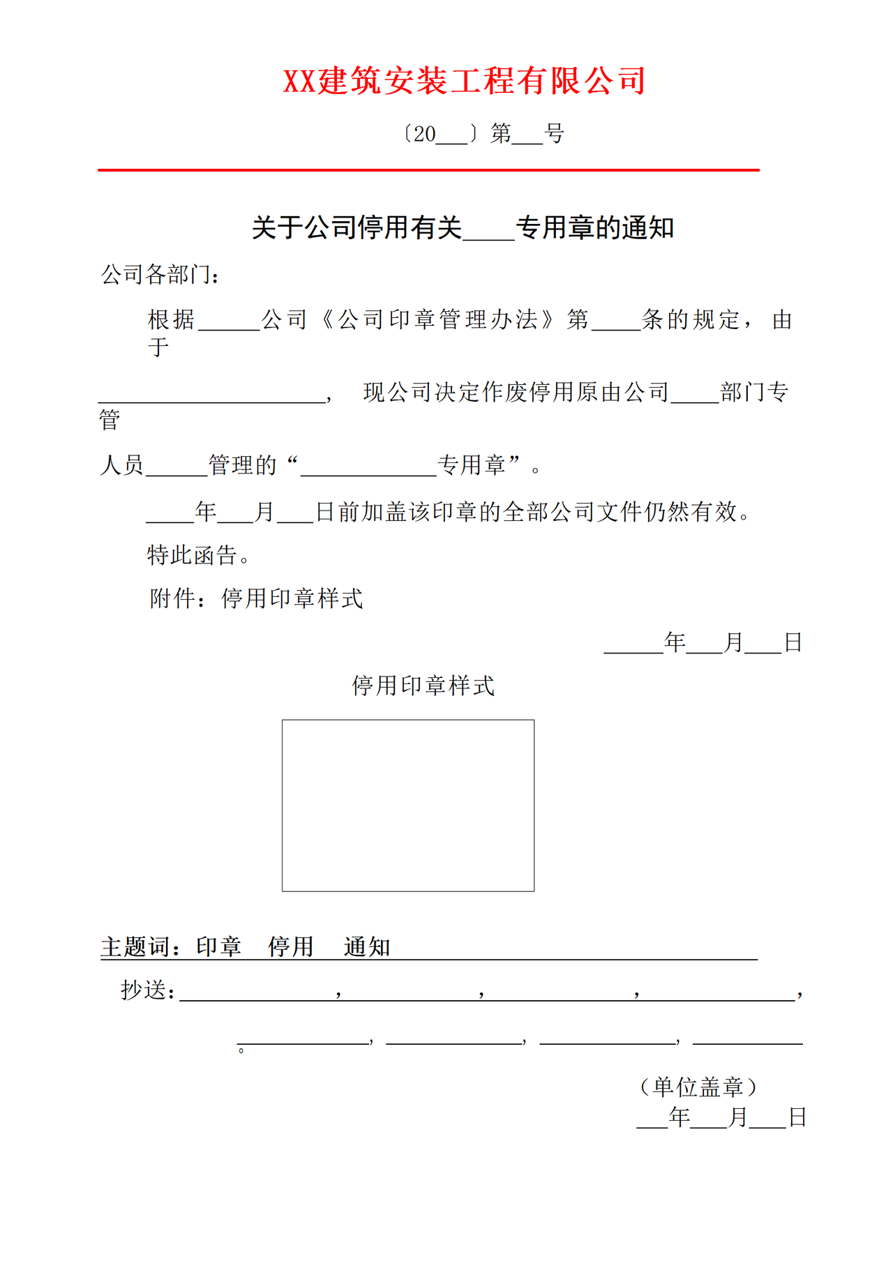 关于公司停用有关专用章的通知